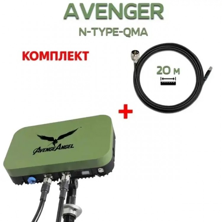 Комплект антена AVENGER Booster 2.4G/5,2/5.8G,+ кабеля 20м RG8